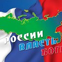 Проект "БогоДержавная Россия"