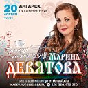 Марина Девятова в Ангарске! 20 апреля 2023г
