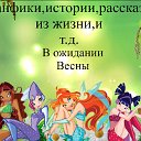 Фанфики,истории,рассказы из жизни,и т.д.