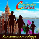 ❤ Счастливая Семья ❤