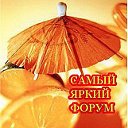 ღСАМЫЙ ЯРКИЙ  ФОРУМღ