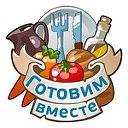 Готовим домашние вкусности вместе