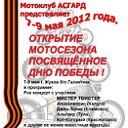 Открытие мотосезона 2012 МС АСГАРД Подольск