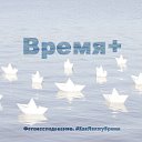 Фотоисследование ВРЕМЕНИ