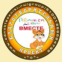 Благотворительный проект "ПОМОЖЕМ ДЕТЯМ ВМЕСТЕ"