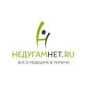 НЕДУГАМНЕТ.РУ – Всё о медицине в Тюмени