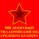 "Ветераны - однополчане 666 зрп"