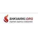 Shkvarki.org: ГОРЯЧИЕ НОВОСТИ