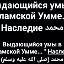 Выдающийся умы в исламской Умме... " Наследие محمد