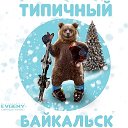 Типичный Байкальск