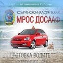 Автошкола ДОСААФ Кобрин