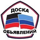 Донецко-Луганская доска частных объявлений ☆