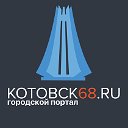 Новости Котовска!