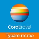 Туроператор "CORAL TRAVEL" Фирменный офис продаж