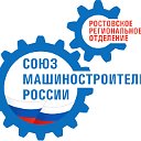 РРО ООО «Союз машиностроителей России»