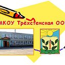 МКОУ Трехстенская ООШ