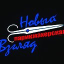 Парикмахерская "New Look" ("Новый взгляд")