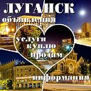 Луганск объявления  и полезная информация
