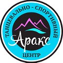 Танцевально-спортивный центр "АРАКС"
