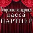 Театрально-концертная касса ПАРТНЕР