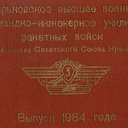 ХВВКИУ РВ - 1 фак. Выпуск-1984 год