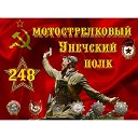 248 гв.Унечский мотострелковый полк.