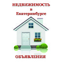 Недвижимость в Екатеринбурге (Объявления)