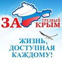 За трезвый Крым