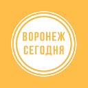 Воронеж сегодня