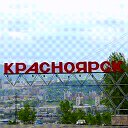 город Красноярск