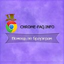 Chrome-Faq.info - Помощь по популярным браузерам