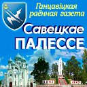 Савецкае Палессе