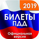 Официальные Билеты ПДД 2024