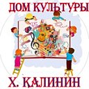 Дом культуры х.Калинин