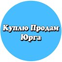 Куплю Продам Юрга