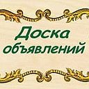 ДОСКА ОБЪЯВЛЕНИЙ