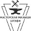 Мастерская малыша Штэфи