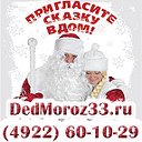 Заказ Деда Мороза во Владимире