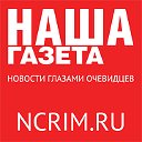 NCRIM.RU - Наша Газета КРЫМ