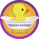 Реставрация ванн "НОВАЯ ВАННА" Сочи, Адлер