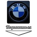 BMW БМВ