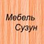 Мебель Сузун