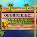 Бесплатные объявления Щёкино ONLYNE