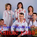 Студия "Марий кас" группа "Канде кава"