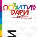 Позитив Дари