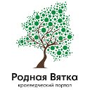 Краеведческий портал «Родная Вятка»