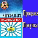 ПРОДАТЬ - КУПИТЬ. Красный Луч - Антрацит