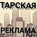 объявления город тара