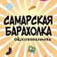 ДОСКА ОБЪЯВЛЕНИЙ БАРАХОЛКА Самара