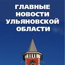 ULPRAVDA.RU Главные новости Ульяновской области